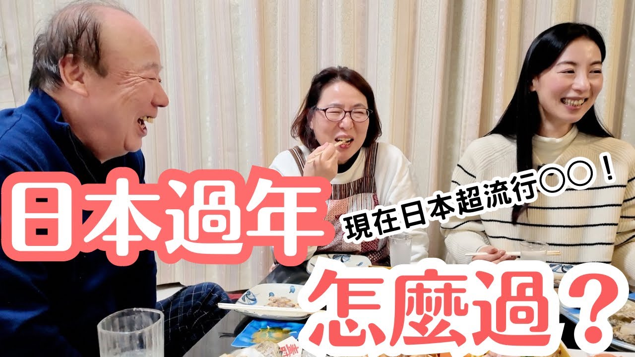 【回日本過年】今年很不嗨？和日本爸爸媽媽怎麼一起慶祝新年?
