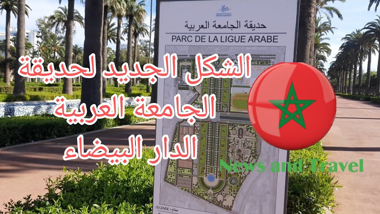 إفتتاح حديقة الجامعة العربية بالدار البيضاء Ouverture Parc League Arabe Casablanca