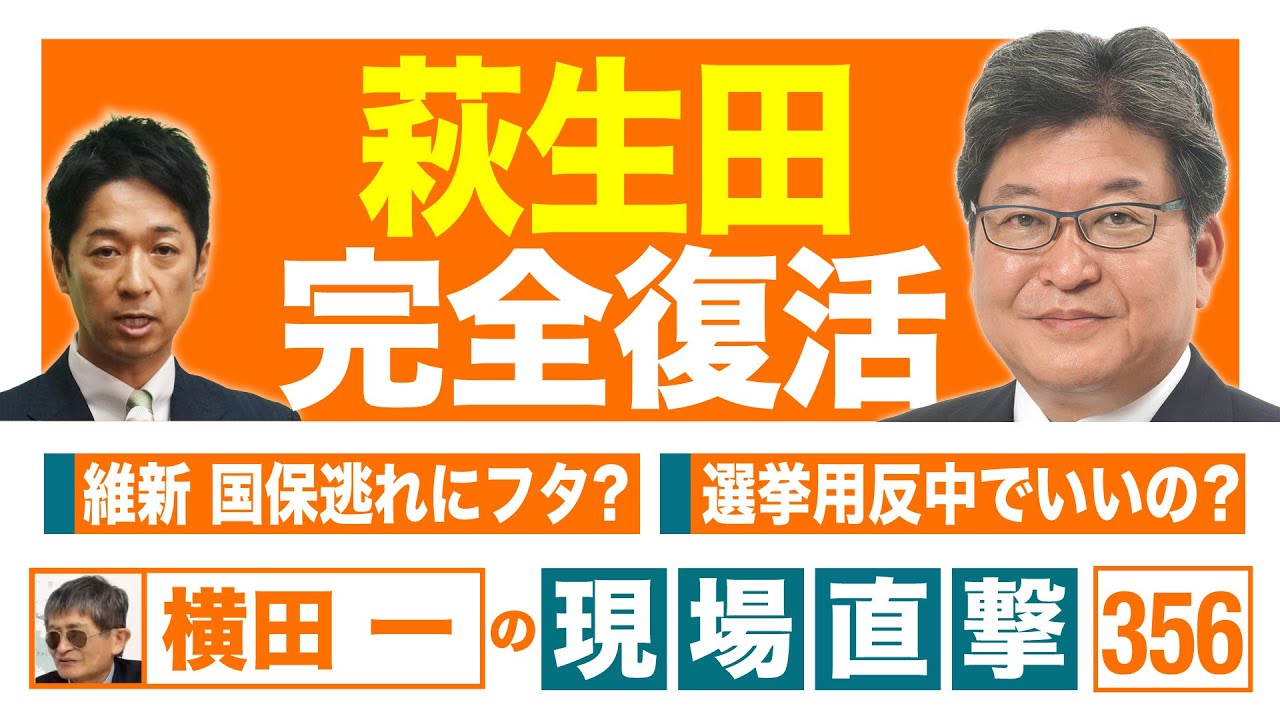 【横田一の現場直撃 No.356】 ◆萩生田 完全復活 ◆維新 国保逃れにフタ? ◆選挙用反中でいいの？