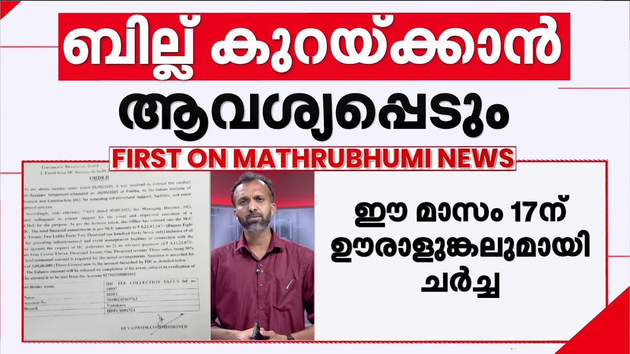 ആഗോള അയ്യപ്പ സം​ഗമത്തിന് സ്പോൺസർ ക്ഷാമം; ആകെ കിട്ടിയത് 2 പേരെ