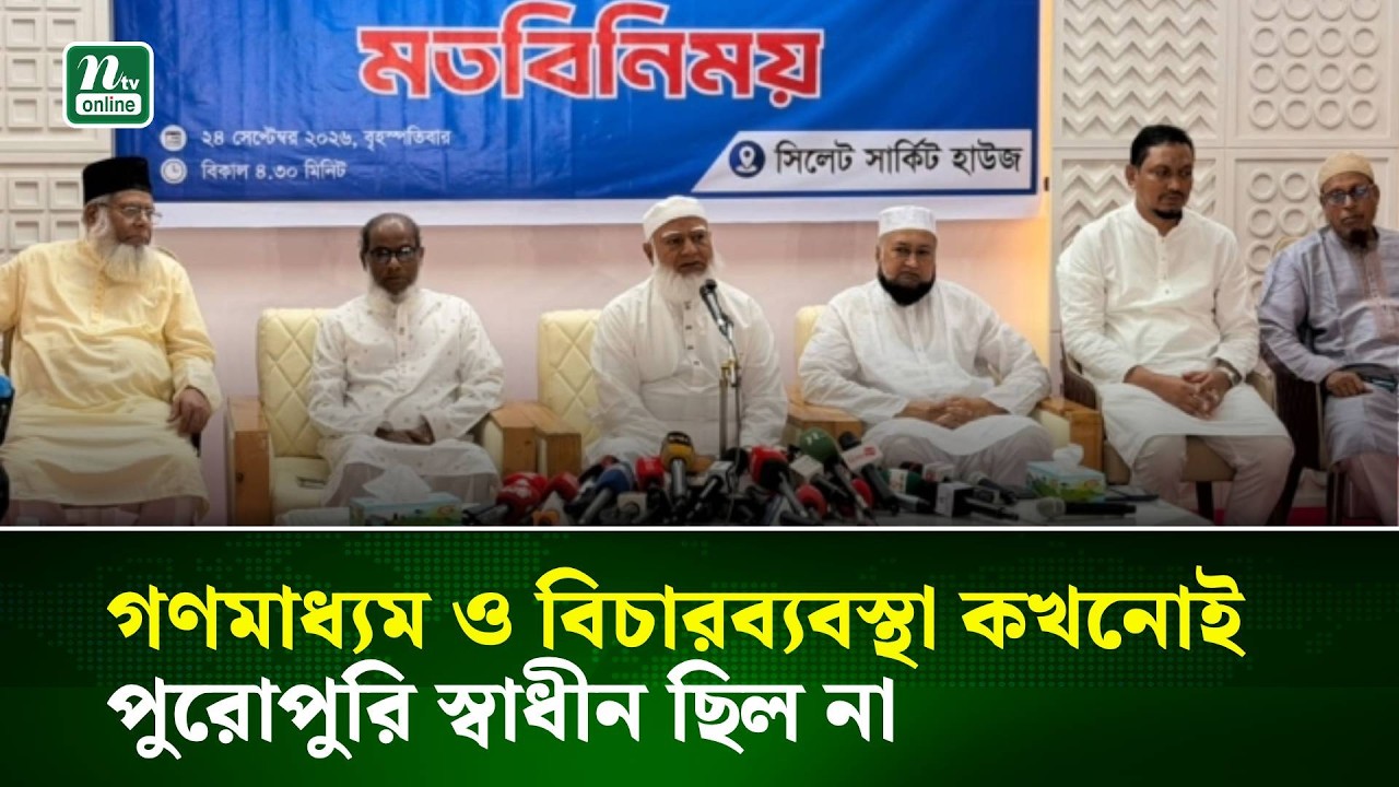 গণমাধ্যম ও বিচারব্যবস্থা কখনোই পুরোপুরি স্বাধীন ছিল না : ডা. শফিকুর রহমান | NTV News