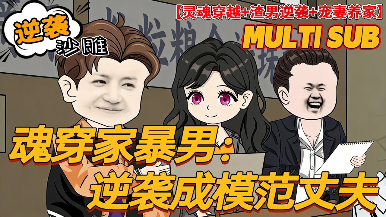 🚩完结【穿越动画】《魂穿家暴男：逆袭成模范丈夫》谁懂啊！家暴男一夜洗白？原来是未来灵魂空降附体！#沙雕剧情 #bdhm
