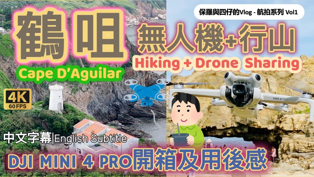 【鶴咀】DJI Mini 4 Pro無人機開箱及用後感|Cape D'Aguilar Hiking+Drone|心思思想買部玩的請觀看|內容分享使用心得|航拍碧海藍天-海角天涯