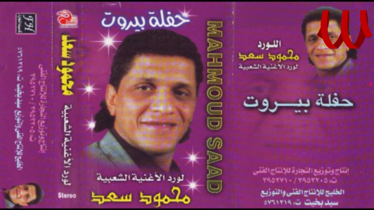 Mahmoud Sa3d -  Tla3bne Ala3bak / محمود سعد - تلاعبني الاعبك