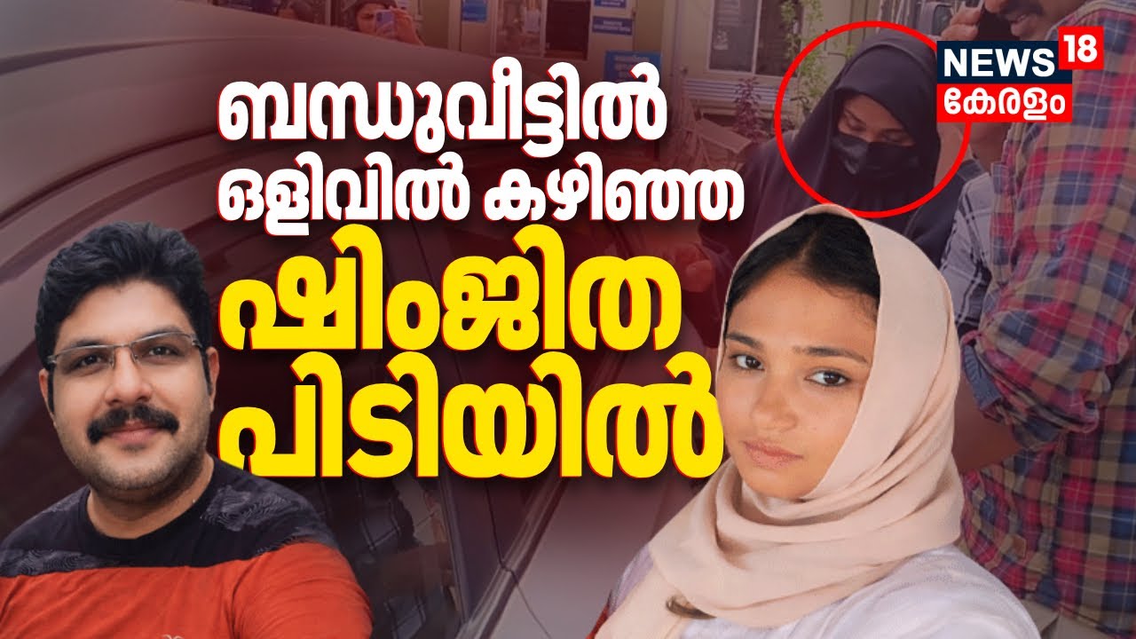 ഒളിവിൽ കഴിഞ്ഞ ഷിംജിതയെ പിടികൂടിയത് ബന്ധുവീട്ടിൽ നിന്ന് | Shimjitha Musthafa Arrest | Deepak