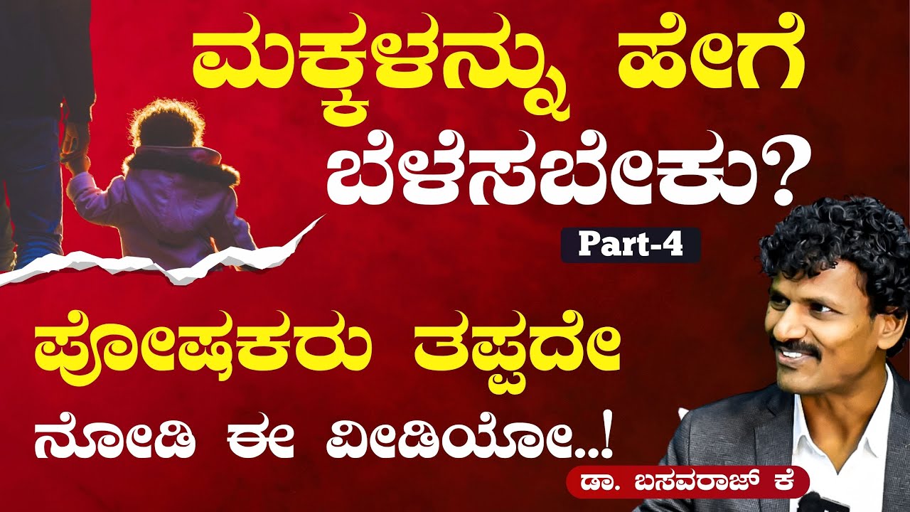Ep-4|15 ವರ್ಷದವರೆಗೆ ಮಕ್ಕಳನ್ನು ಹೀಗೆ ಬೆಳೆಸಬೇಕು!|Best Parenting Tips Dr Basavaraj K| Gaurish Akki Studio