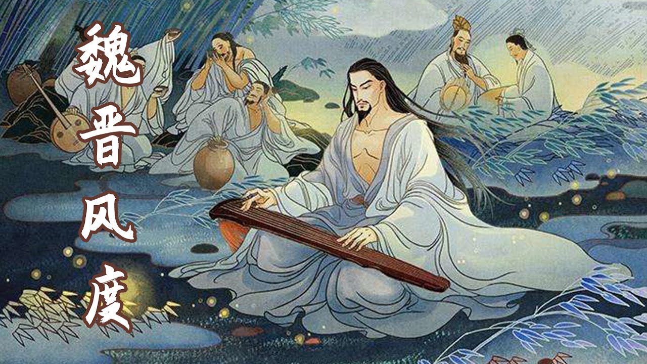 魏晋风度-名士，玄学与门阀