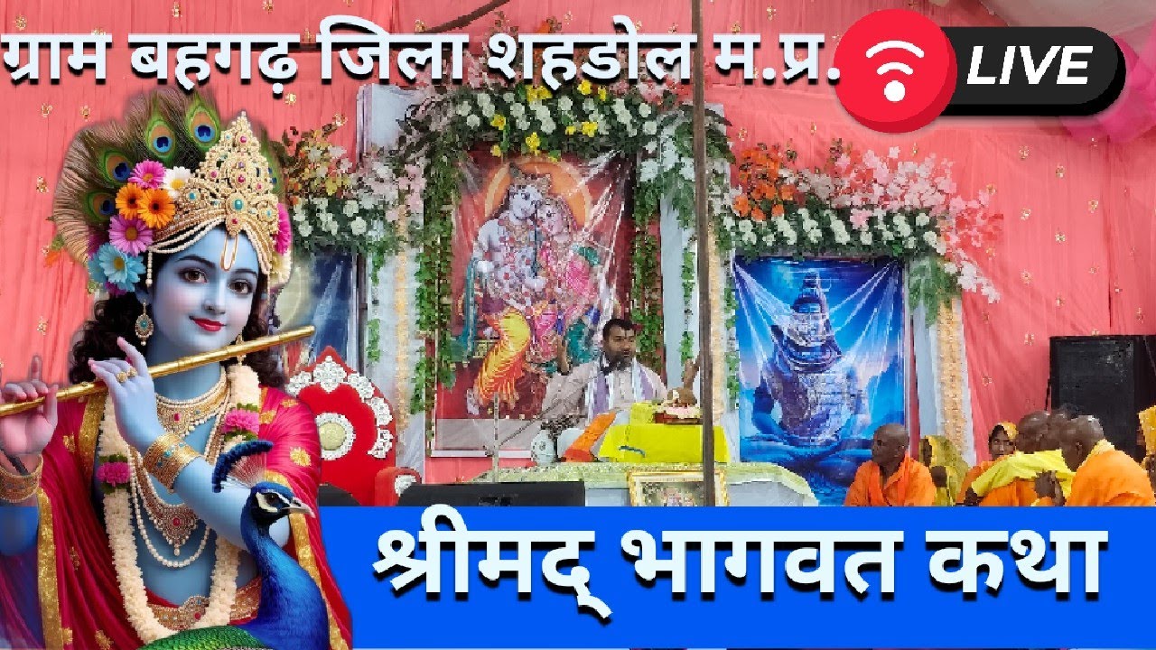 श्रीमद् भागवत कथा