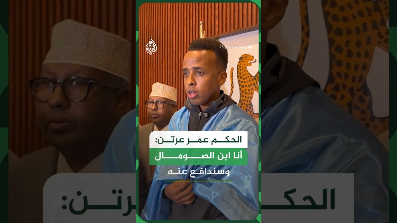 بعد وصوله مقديشو.. الحكم عمر عرتن: أنا ابن الصومال وسندافع عنه