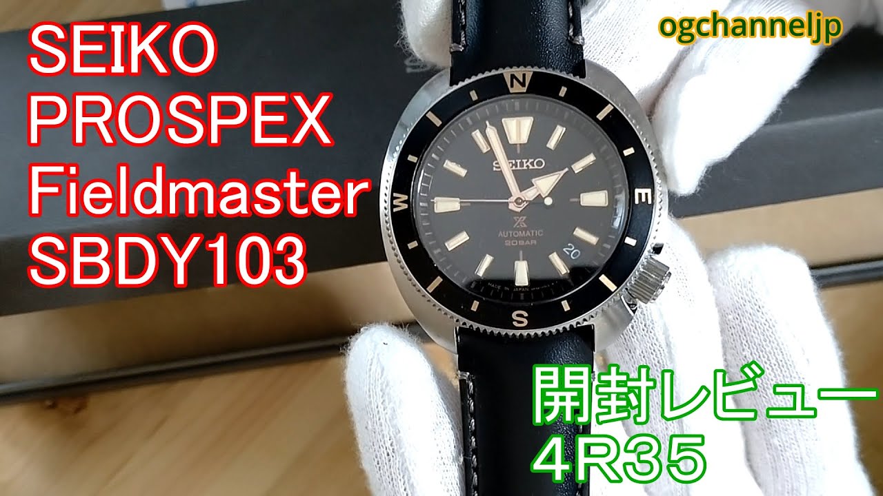 SEIKO PROSPEX Fieldmaster SBDY103 開封！！