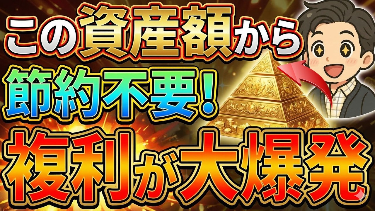 【複利の力】資産〇〇万円で人生イージーモード？資産が勝手に増えていくのはいくら？ここまでくれば節約不要！【新NISA/節約/投資/FIRE/資産形成/オルカン/S&P500】