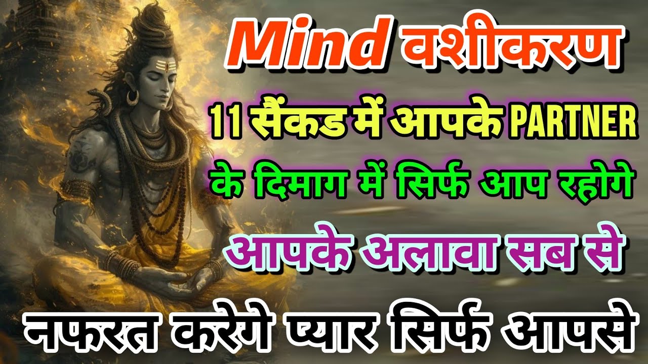 आपके पार्टनर के Mind में सिर्फ आप रहोगे बाकी सब आप दोनो की जिंदगी से दूर हो जाएंगे Shiv Mantra Shiva