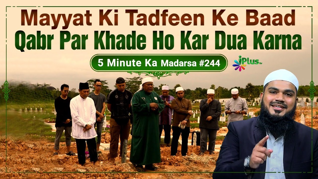 Mayyat Ki Tadfeen Ke Baad Qabr Par Khade Ho Kar Dua Karna | 5 Minute Ka Madarsa 244 | Shaikh Arshad