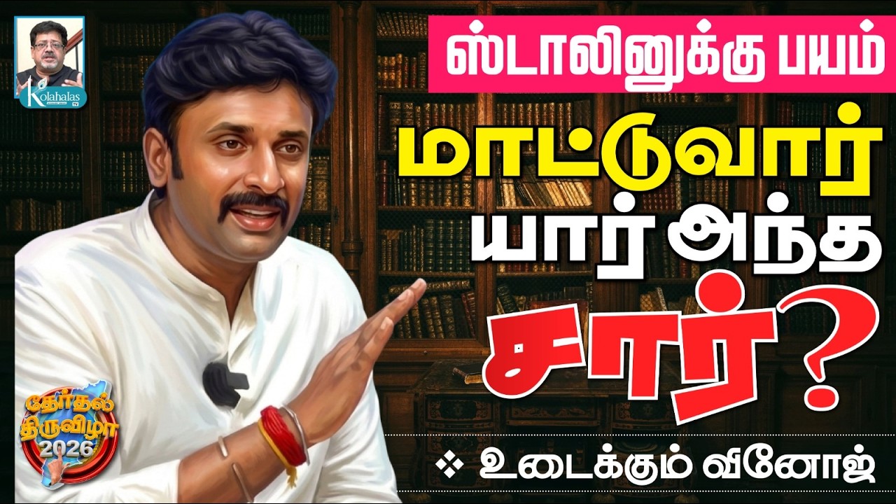 திமுக தோற்பது உறுதி I தெறிக்கவிட்ட வினோஜ் I கோலாகல ஸ்ரீநிவாஸ் Kolahalas TV