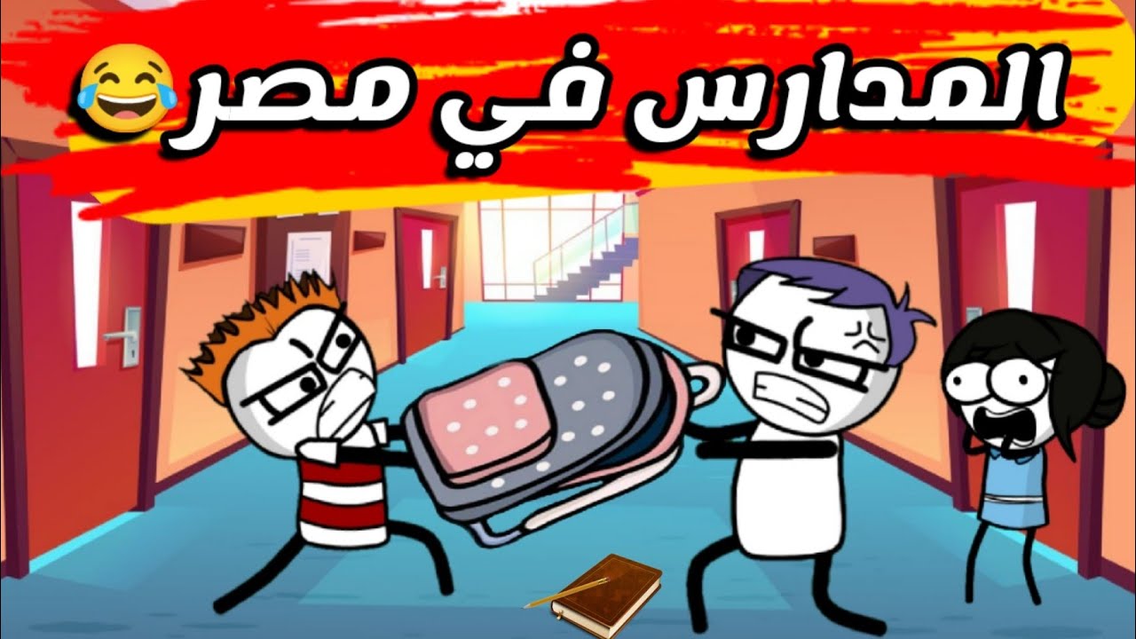 الدراسه في مصر😂❤️كرتونيشين cartonition