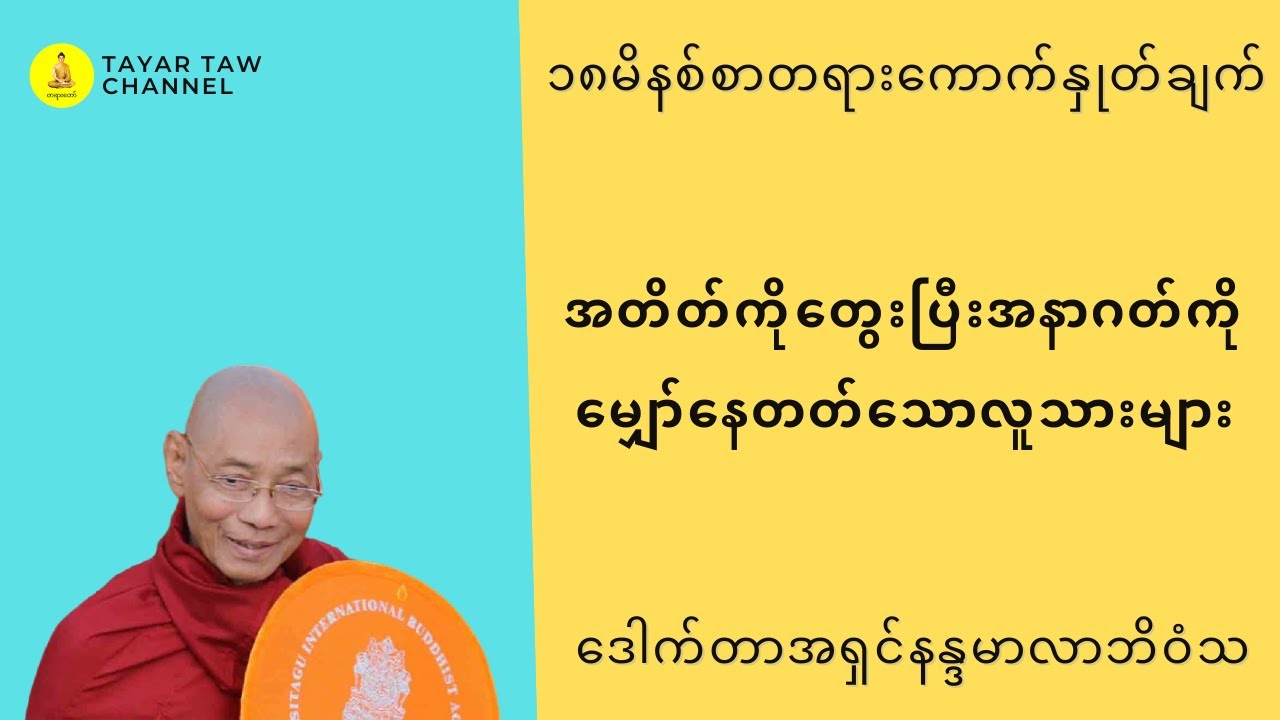အတိတ်ကိုတွေးပြီးအနာဂတ်ကိုမျှော်နေတတ်သောလူသားများ ပါချုပ်ဆရာတော် parchoke sayadaw