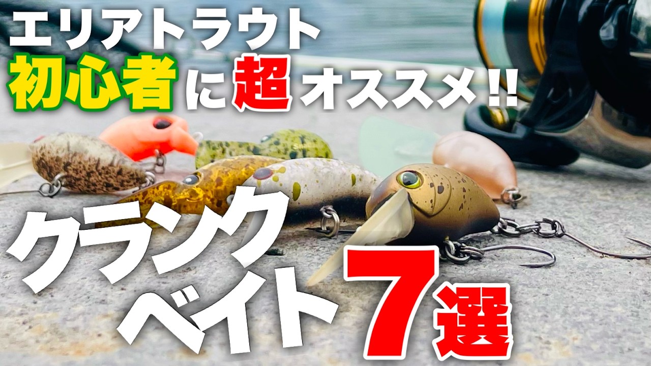 【激選】エリアトラウト初心者でも超簡単！爆釣クランクベイト7選【管理釣り場】