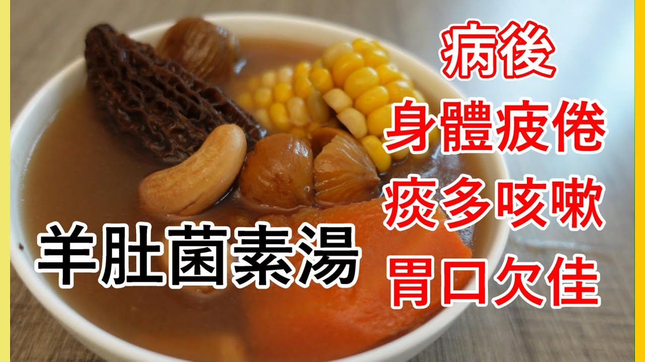 病後冇咁精叻 身體易疲倦 | 食慾不振 | 痰多咳嗽 | 羊肚菌素湯 可增強體質 補腦提神 | 多做一步驟素湯更清甜