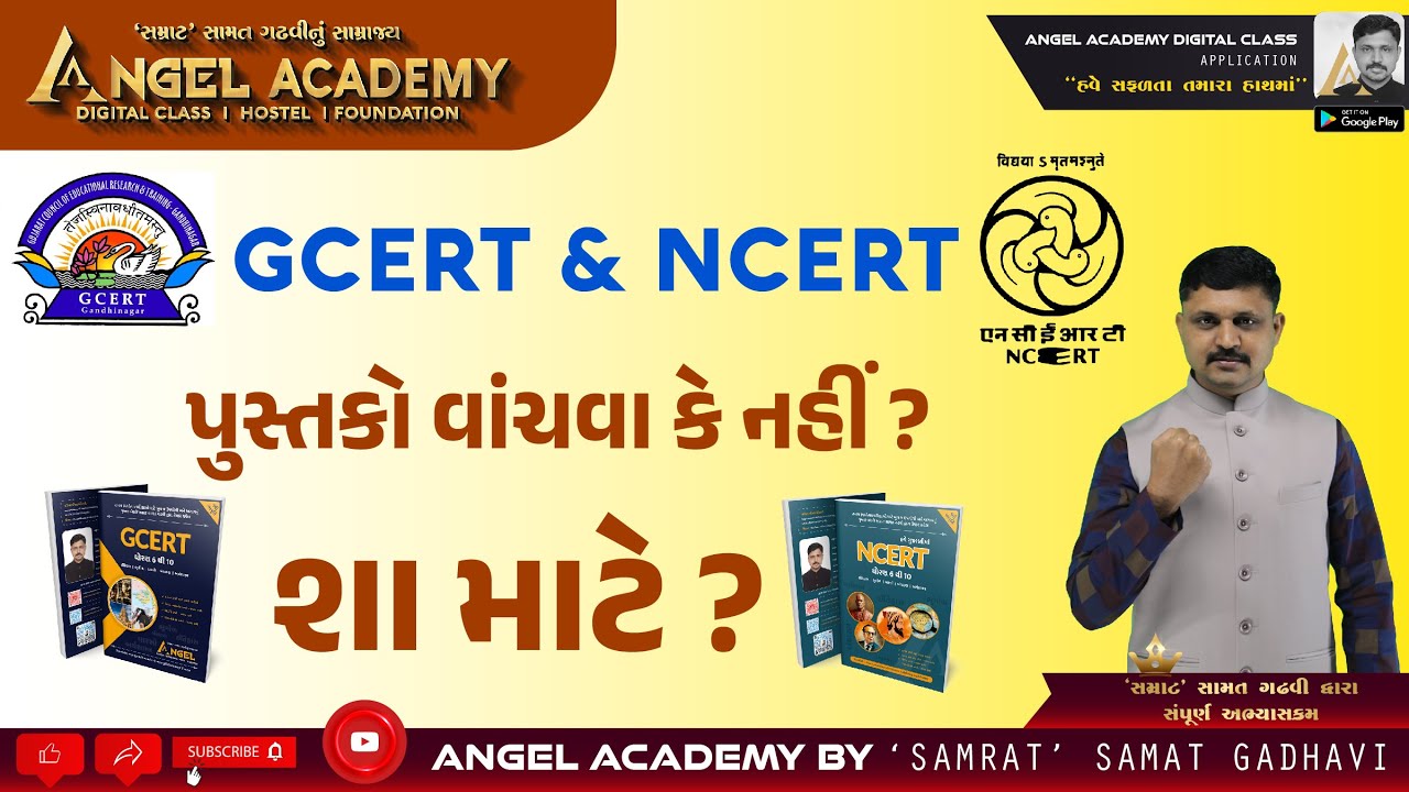 GCERT & NCERT પુસ્તકો વાંચવા કે નહિ ? કેટલા માર્કસનું પુછાય શકે ? ANGEL ACADEMY SAMAT GADHAVI