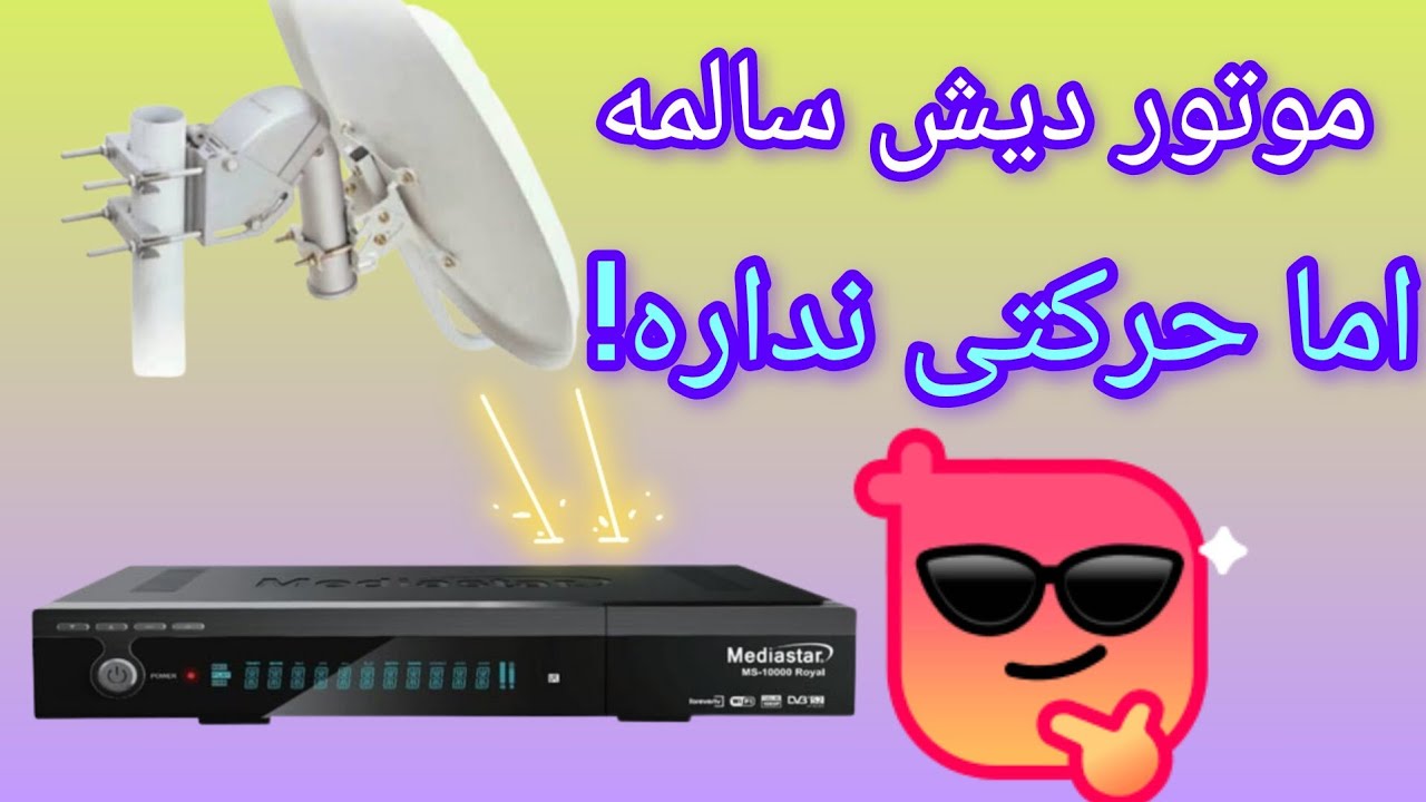 چرا رسیور مدیا استار با دیش گردون کار نمی‌کنه؟ (عیب‌یابی کامل)