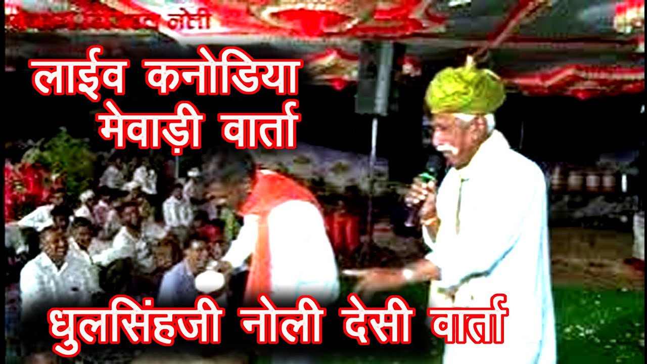 Live कनोडिया ।। लाइव मेवाड़ी वार्ता || भव्य सत्संग सन्ध्या || desi bhajan || राजस्थानी देसी भजन