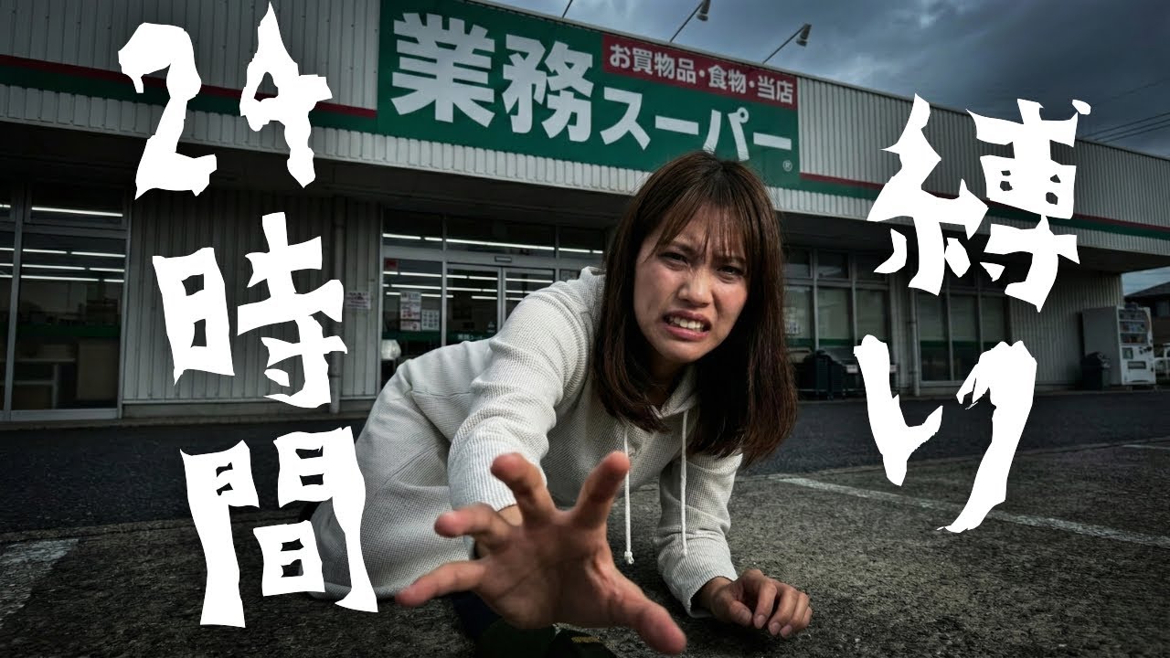 妻に24時間業務スーパー生活をさせてみた