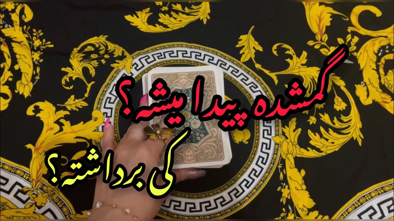گمشده پیدا میشه؟ کی برداشته؟!!😳