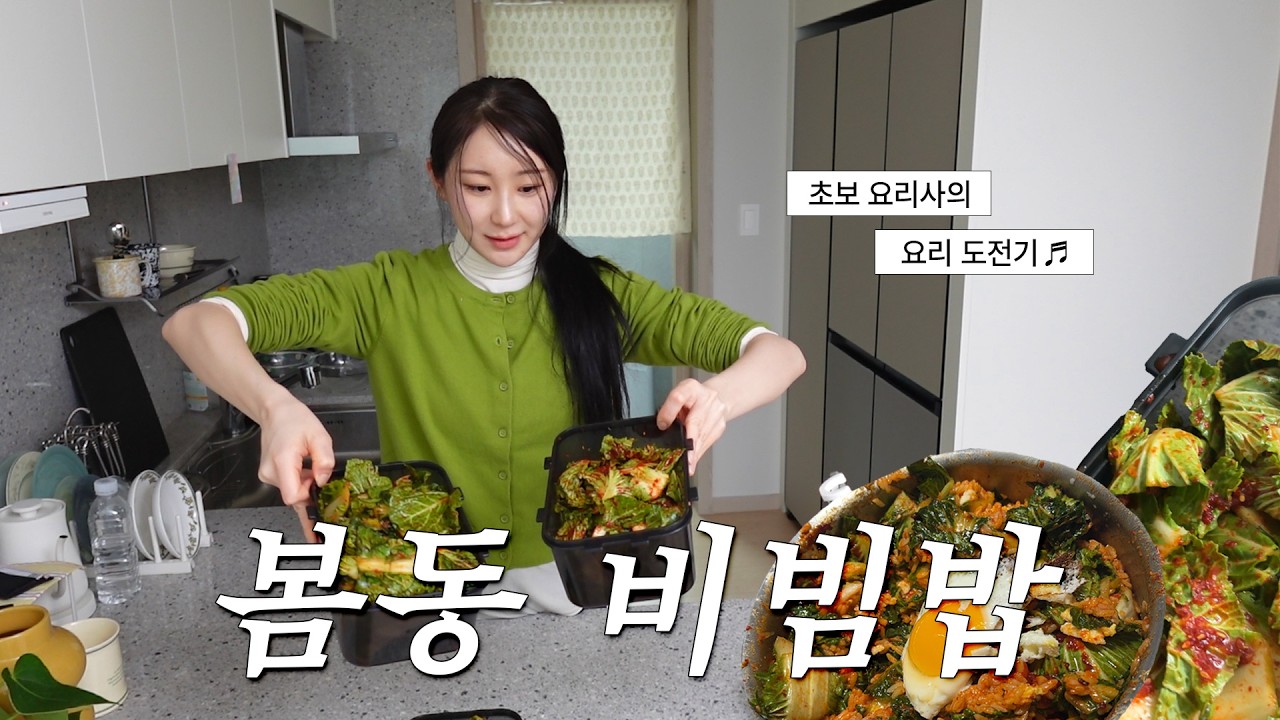 봄동 막차 타봤습니다🥬 | CHAEYEON VLOG