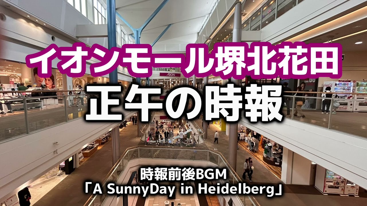 【イオンモール堺北花田】正午の時報