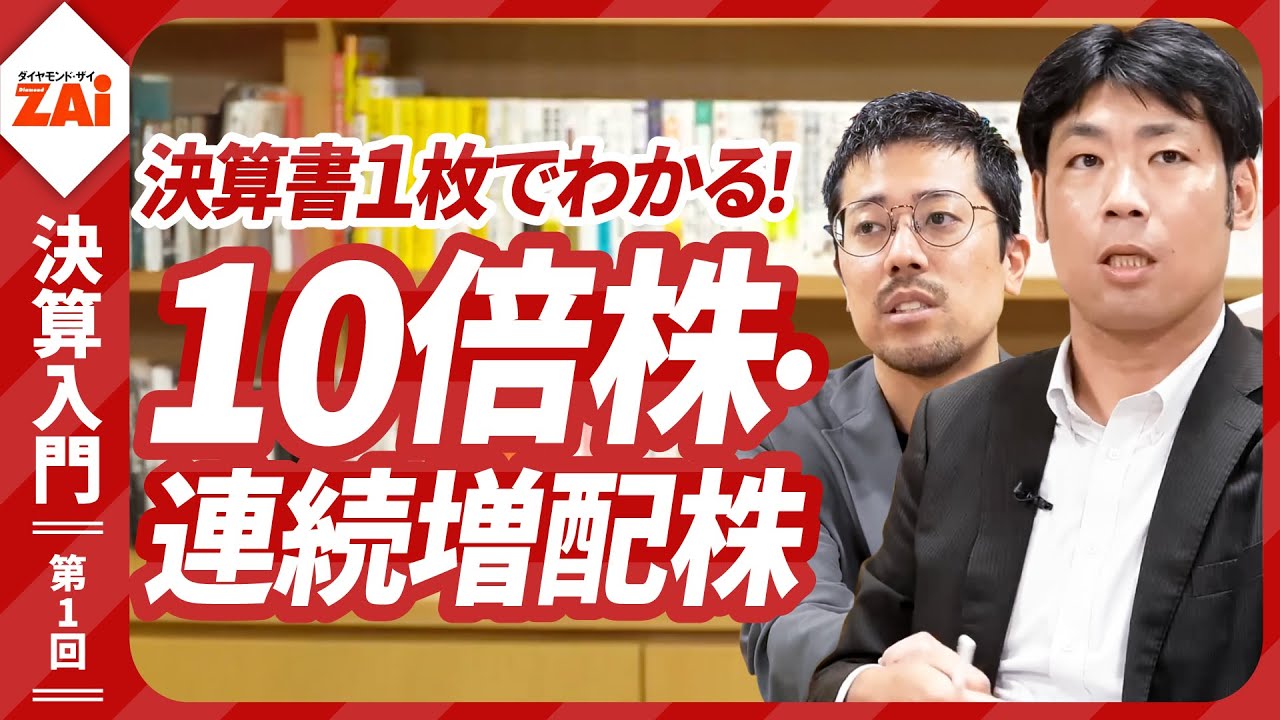 決算書で儲かる株を見つけるには？ザイのオンライン講座「決算書1枚で見つかる10倍株・連続増配株！」第1回を一部、無料公開！