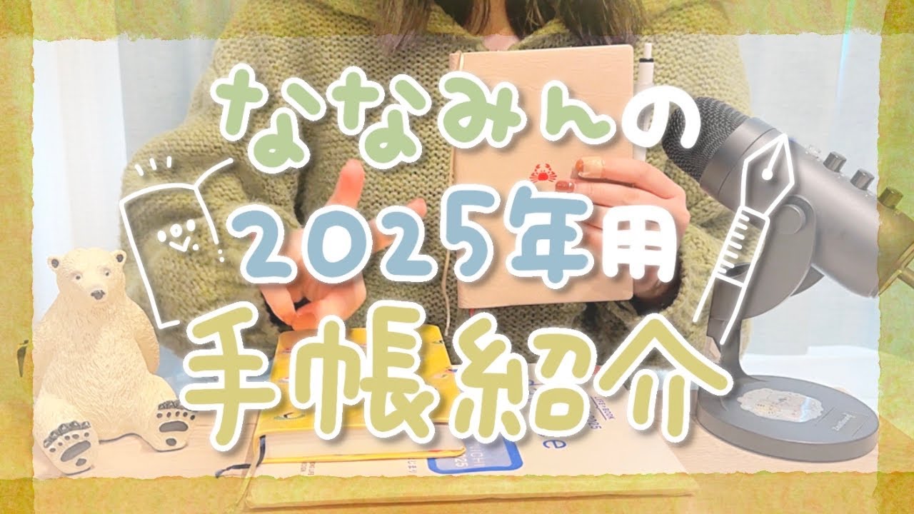 2025年の手帳が決まったので報告させてください！【手帳紹介】