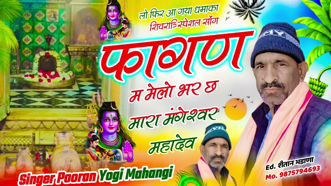 भजन🧚 महंगे स्वर महादेव || Maheshwar Mahadev ||2026,,,@गायक🍁 पूरणमल योगीमहंगी