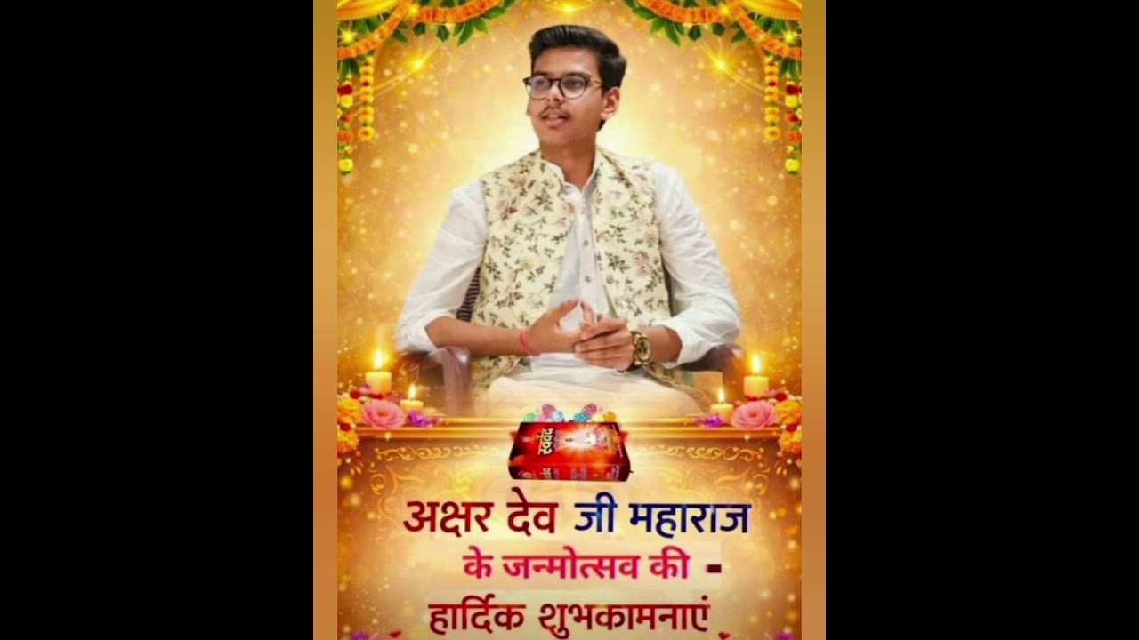 अक्षर देव जी महाराज जी के जन्म दीन के शुभ अवसर पर बधाई गीत 🙏🙏🎉🎉🌹♥️⭐👌👌स्वर शैल सिंह 