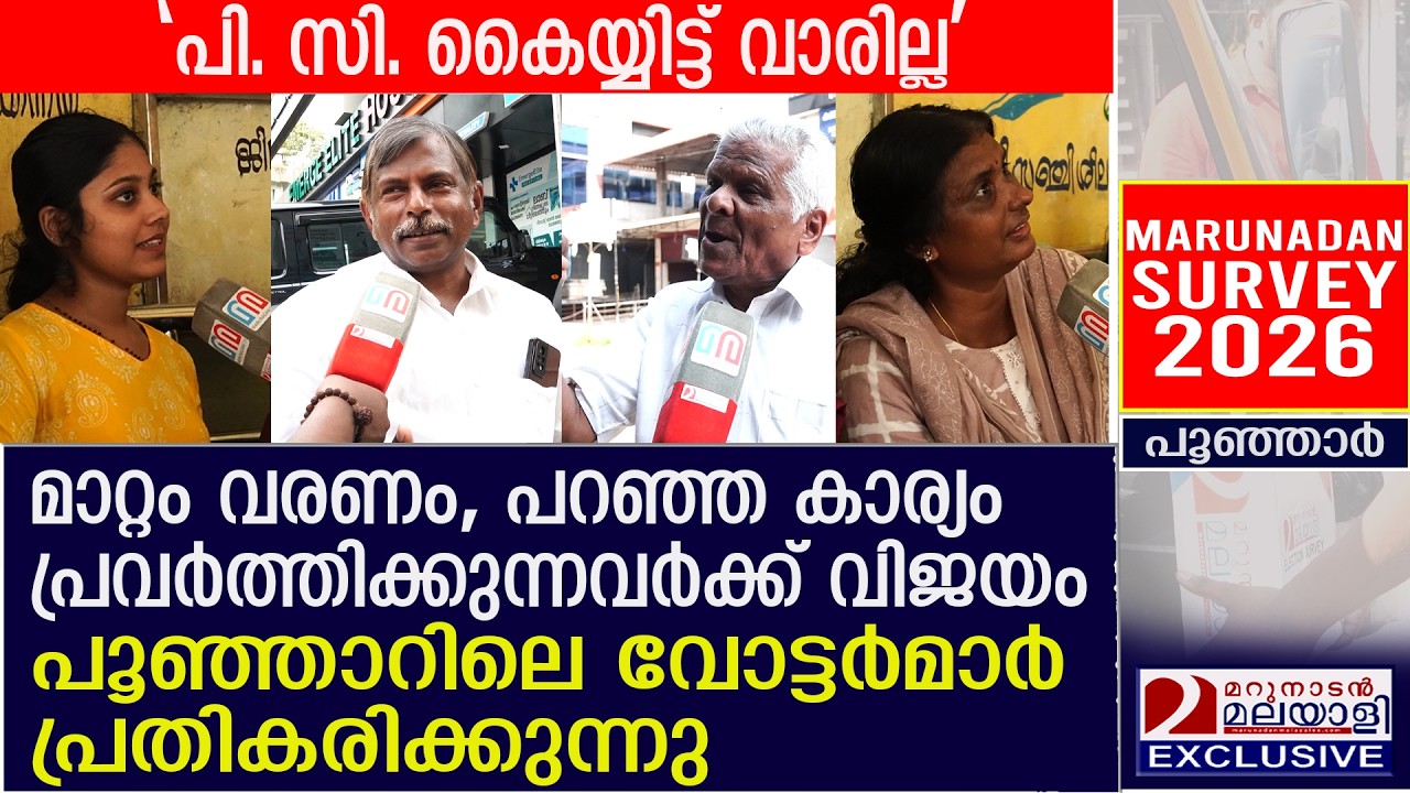 പൂഞ്ഞാറില്&zwj; ഇഞ്ചോടിഞ്ച് പോരാട്ടമെന്ന് വോട്ടര്&zwj;മാര്&zwj; | Poonjar voters demand change