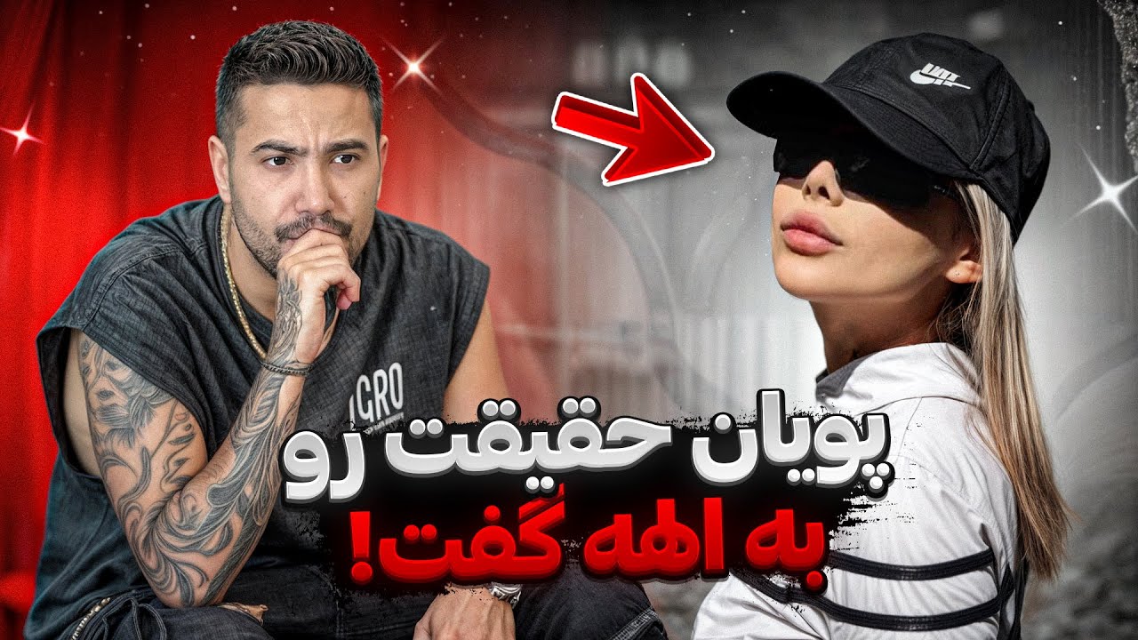 پویان بالاخره حقیقت و به الهه گفت ❌😱