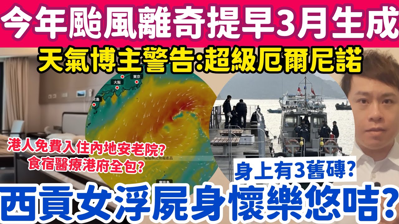 今年有颱風離奇提早3月生成？西貢女浮屍身懷樂悠咭身上綁3舊磚？16-3-2026