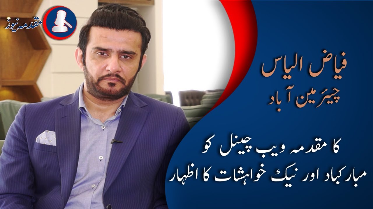 Mr. Fayyaz Ilyas Chairman ABAD Wished Muqadma News For Launching Web channel | Muqadma News
