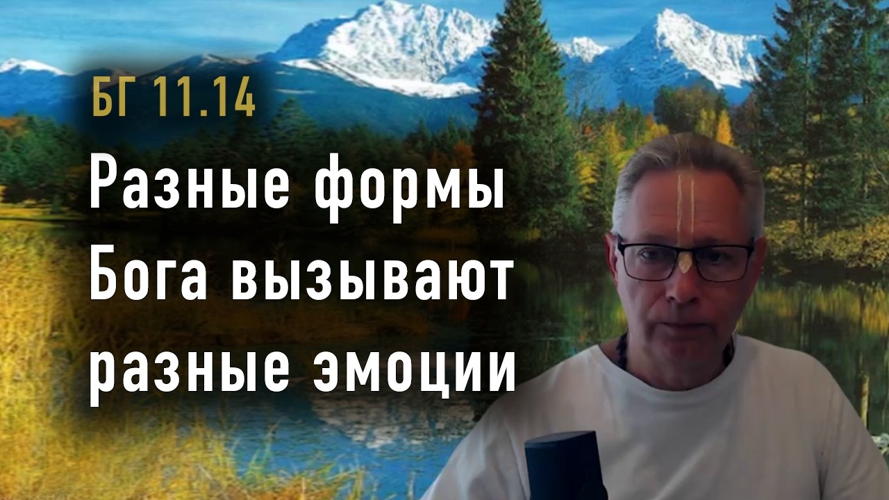 2026-02-11 - БГ 11.14 - Разные формы Бога вызывают разные эмоции
