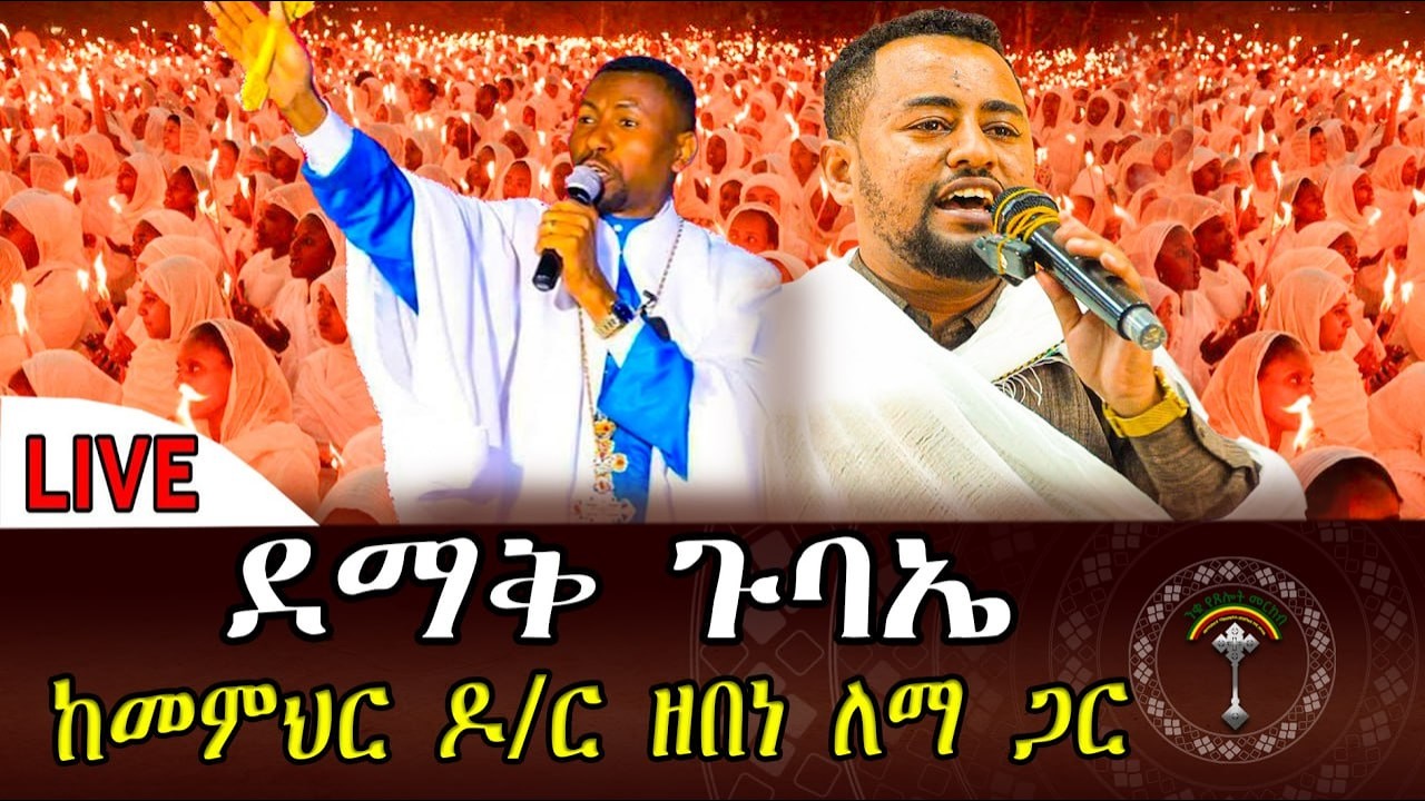 🛑LlVE ታላቁ የምሽት ጉባኤ ‼️ ተጀመረ ከፕሮፌሰር መምህር ዘበነ ለማ ጋር ‼️_ቀጥታ ከሐና ማርያም ቤተክርስቲያን ።