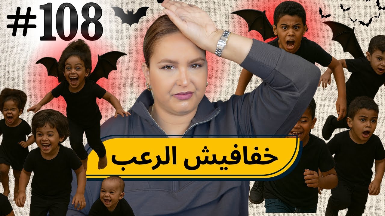 #108 اليوم مع صار و شكيب I وا هادو الابرياء … #قصة_حقيقية #podcaststory #صارة_و_شكيب