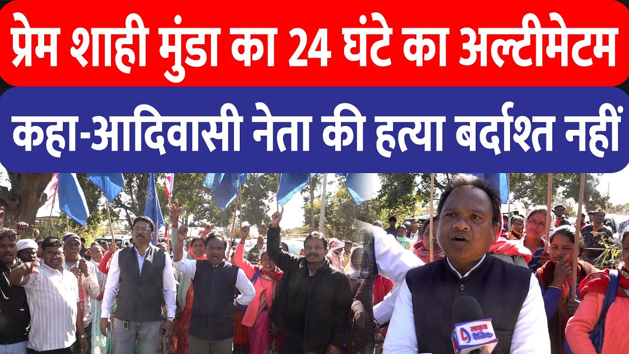 Prem Shahi Munda खूंटी पहुंचकर बरसे, पहड़ा राजा सोमा मुंडा की ह/त्या के बाद दिया 24 घंटे का अल्टीमेटम