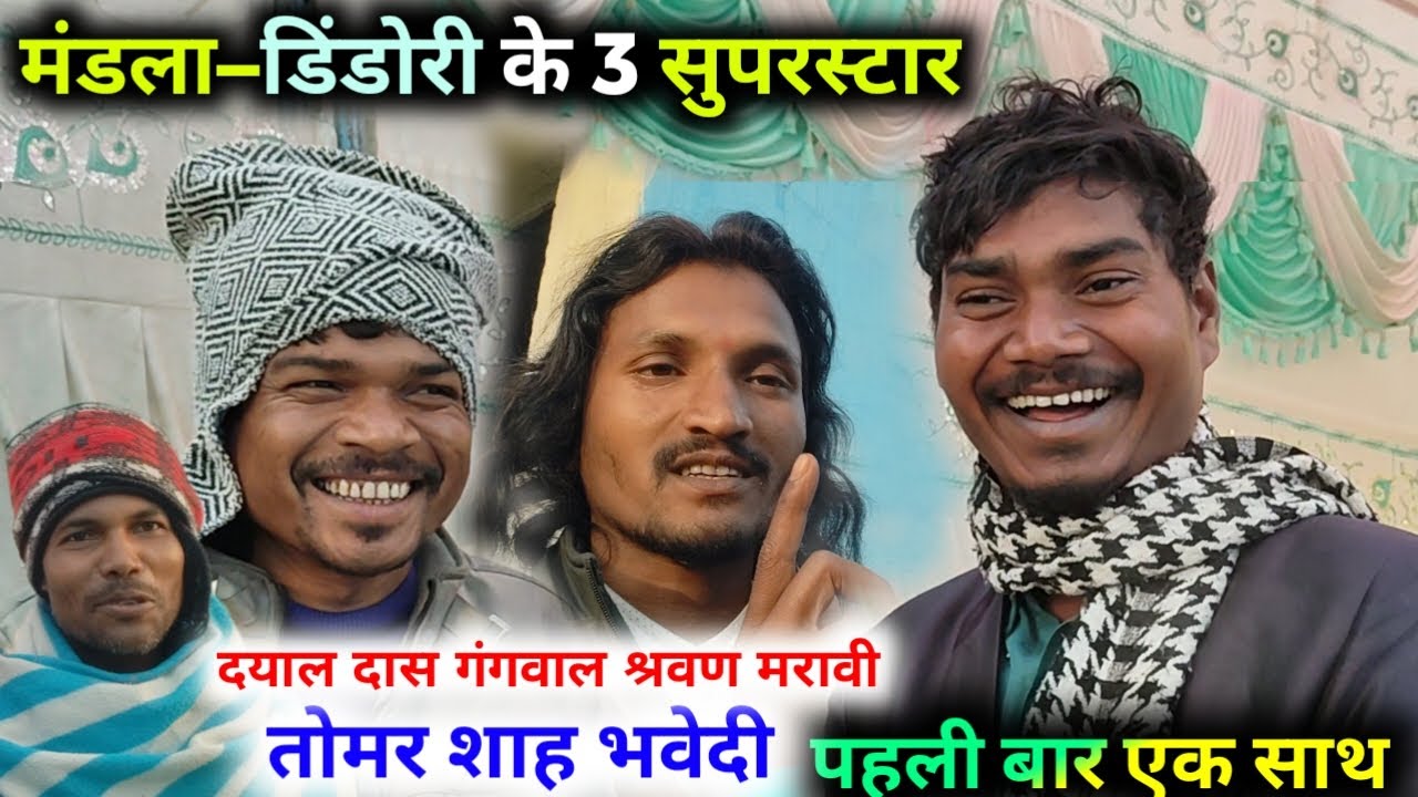 मंडला डिंडोरी जिला: तीन दिग्गज गायक दयाल दास गंगवाल, श्रवण कुमार मरावी और तोमर शाह भवेदी एक साथ