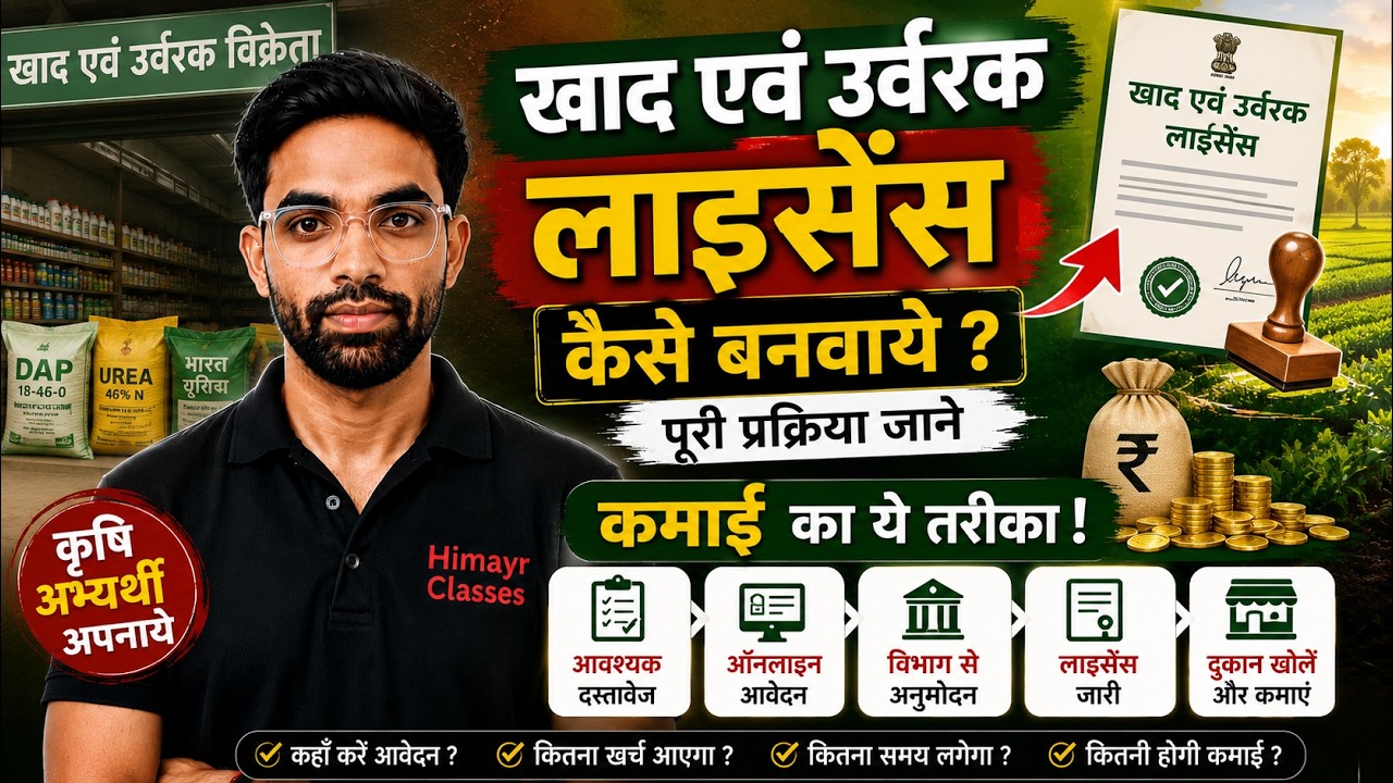 खाद एवं उर्वरक लाइसेंस केसे बनवाये पूरी प्रक्रिया जाने || कृषि अभ्यर्थी अपनाये कमाई का ये तरीका