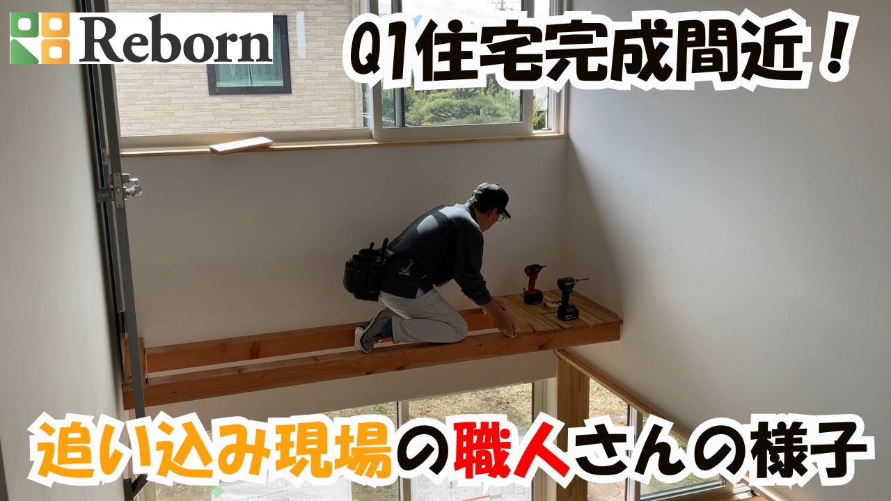 【リアル現場シリーズ】Q1住宅完成間近！追い込み現場の職人さんの様子