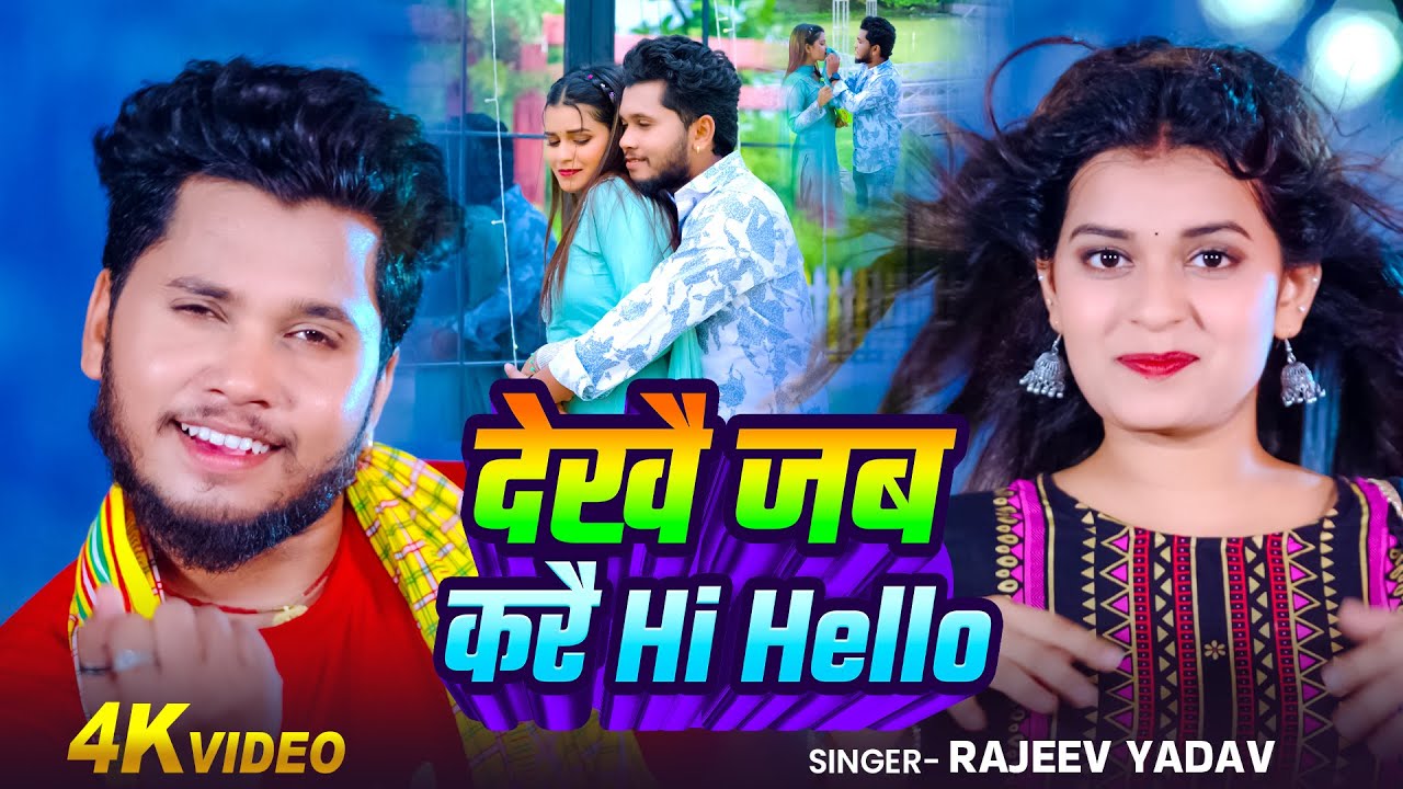 #Video - #Rajeev Yadav -  देखै जब जब करै Hi Hello - #Shristi Bharti - New #Maghi Song 2025