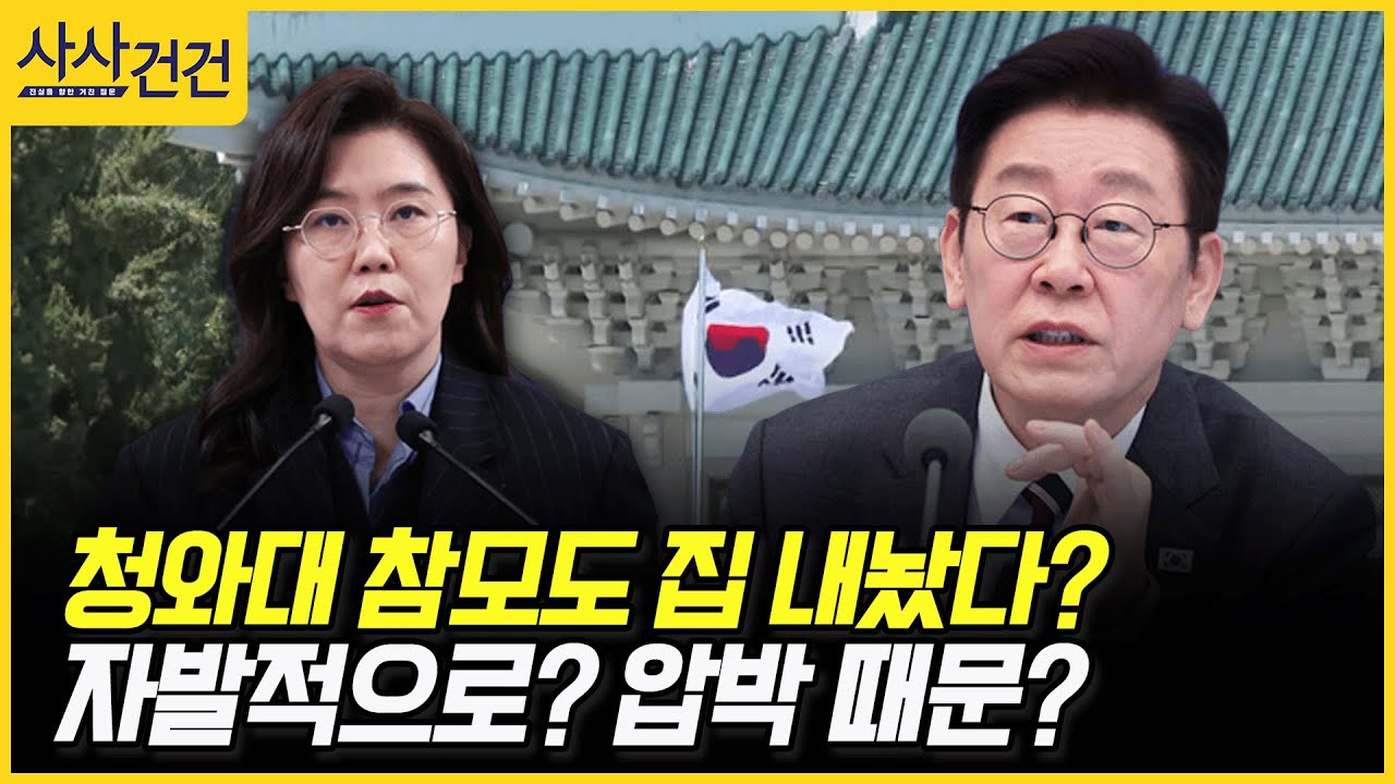 [사사건건] 청와대 참모도 집 내놨다? 자발적으로? 압박 때문? (이용우, 김용태)