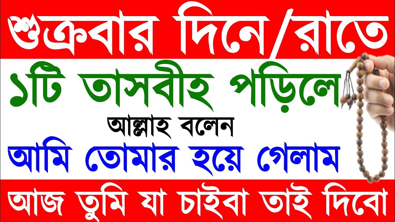 জুমার দিন একটি তাসবীহ পড়িলে আল্লাহ বলেন | আমি তোমার হয়ে গেলাম | আজ তুমি যা চাইবা সব দিবো | dua waz