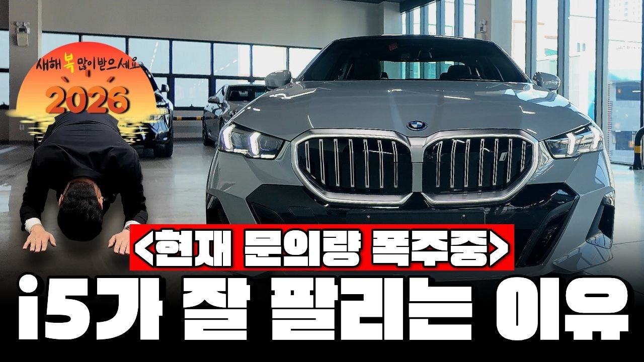 2026 전기차 보조금 적용 BMW i5 40 M 스포츠 실물 리뷰