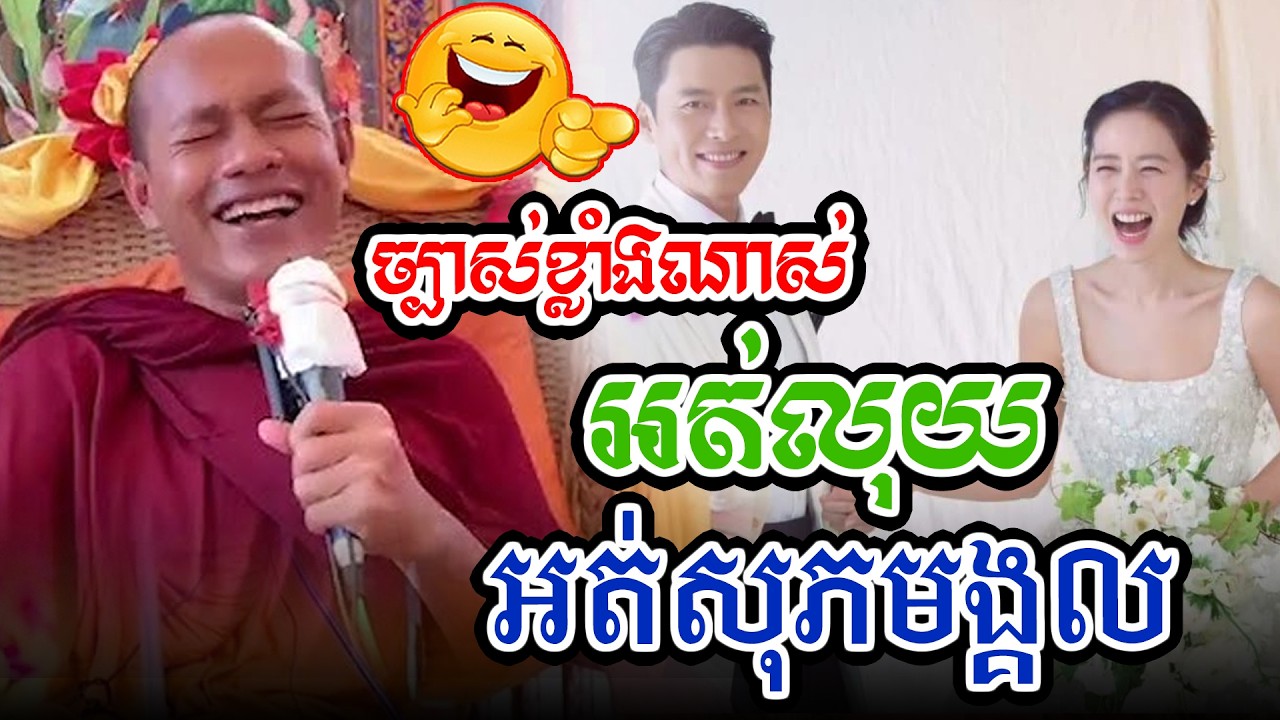 អត់លុយអត់សុភមង្គលl​Dharma talk by​ long Chantha ឡុង ចន្ថា/Chhean Sombo Official