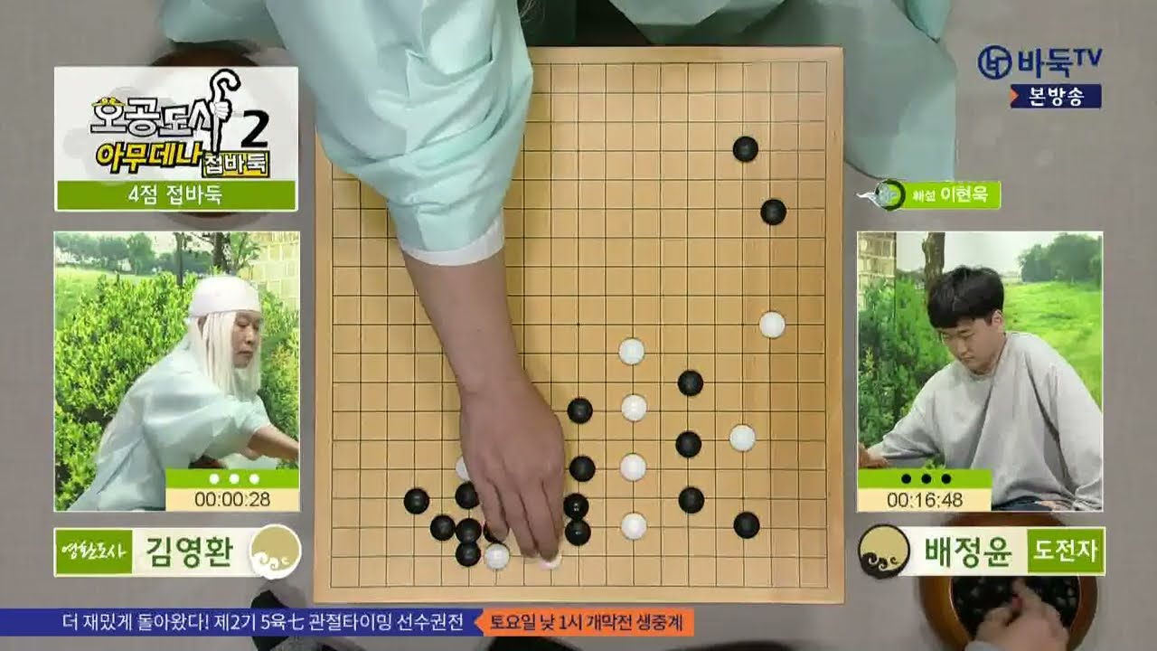 (영환도사, 김영환 vs 도전자, 배정윤) 오공도사 아무데나 접바둑 2 28화 (12/07)